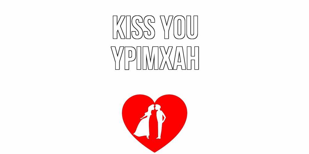 Greetings card с именем, Үрімхан Kiss you сердце Greetings with text for free download 