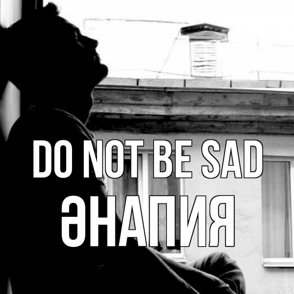 Greetings card с именем, ӘНАПИЯ Do not be sad старый дом Greetings with text for free download 