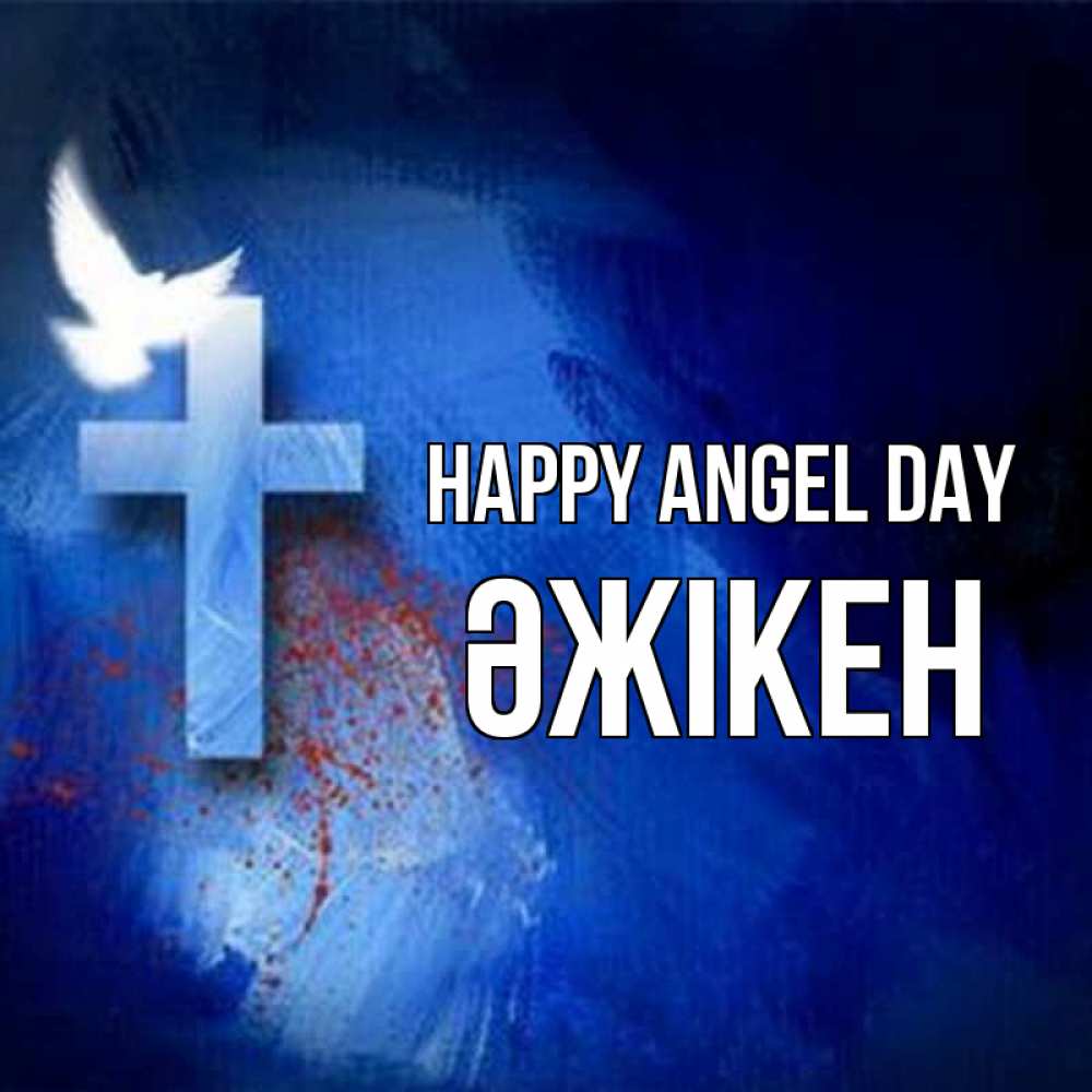 Greetings card с именем, Әжікен happy angel day Синий фон и птица Greetings with text for free download 