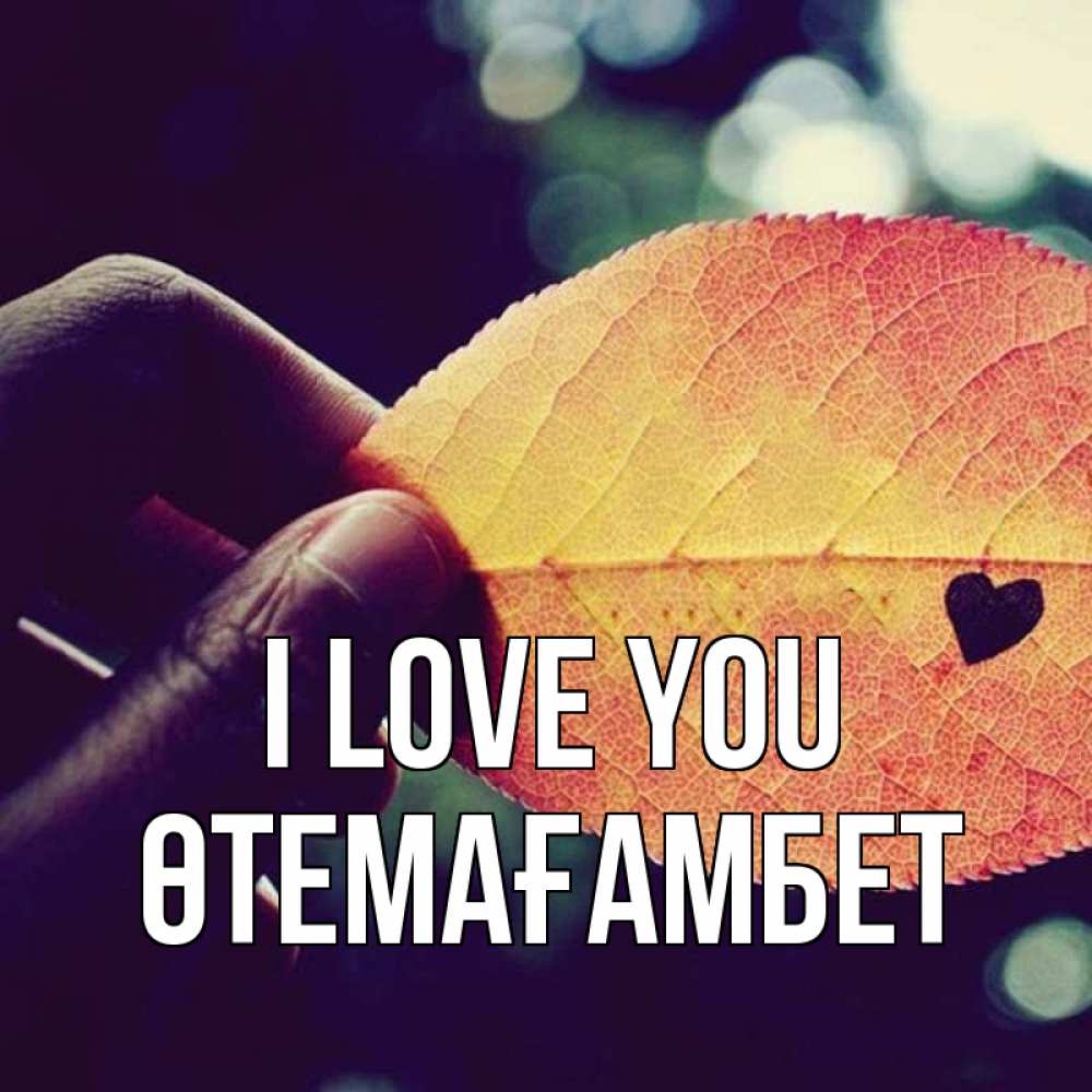 Greetings card с именем, ӨТЕМАҒАМБЕТ I love you держу лист Greetings with text for free download 