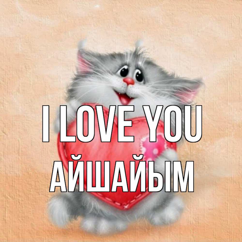 Greetings card с именем, АЙШАЙЫМ I love you сердце с заплаткой Greetings with text for free download 