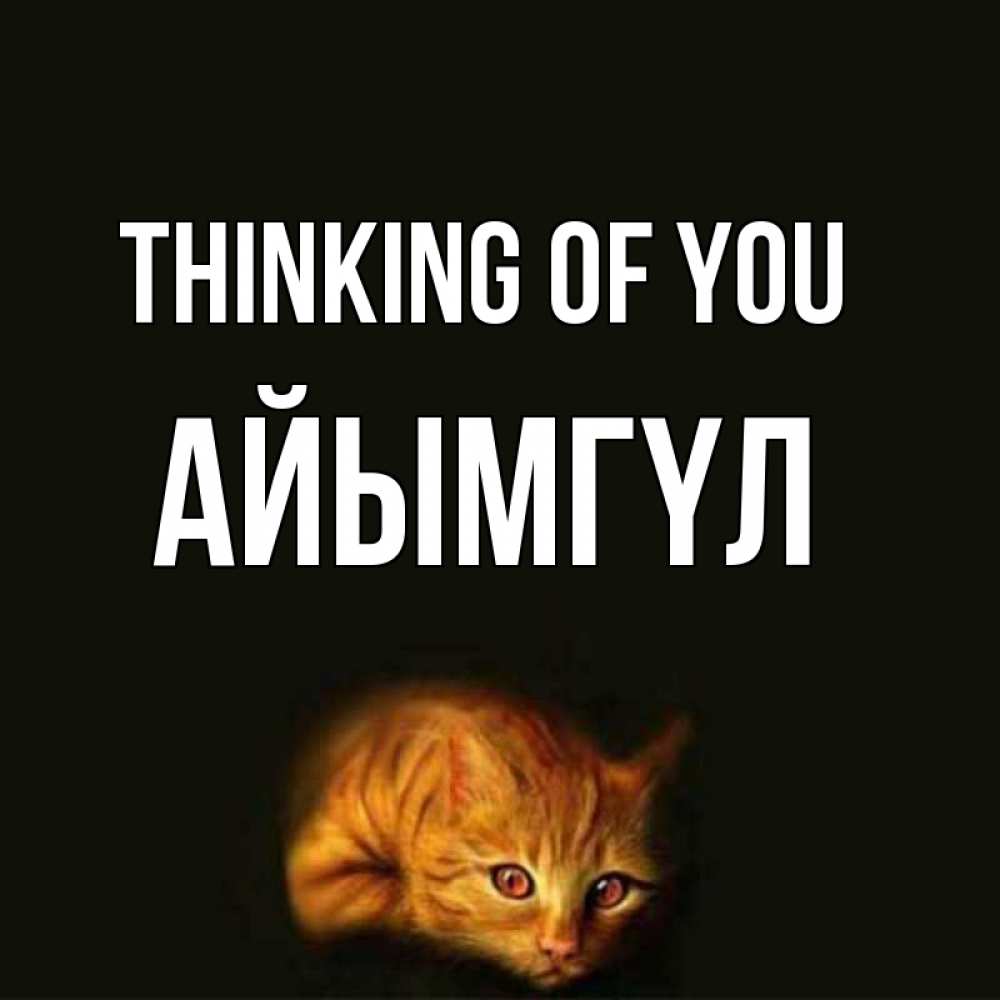 Greetings card с именем, АЙЫМГҮЛ Thinking of you рыжий Greetings with text for free download 
