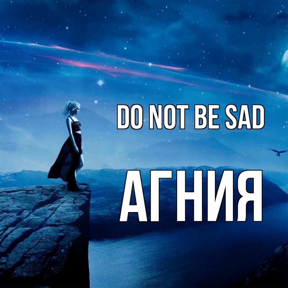 Greetings card с именем, Агния Do not be sad вода и скала Greetings with text for free download 