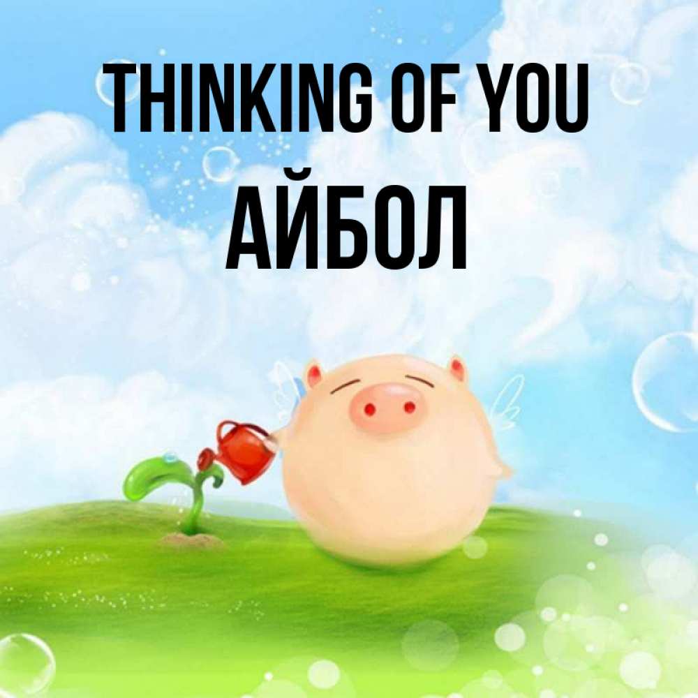 Greetings card с именем, Айбол Thinking of you позитивная свинюшка Greetings with text for free download 