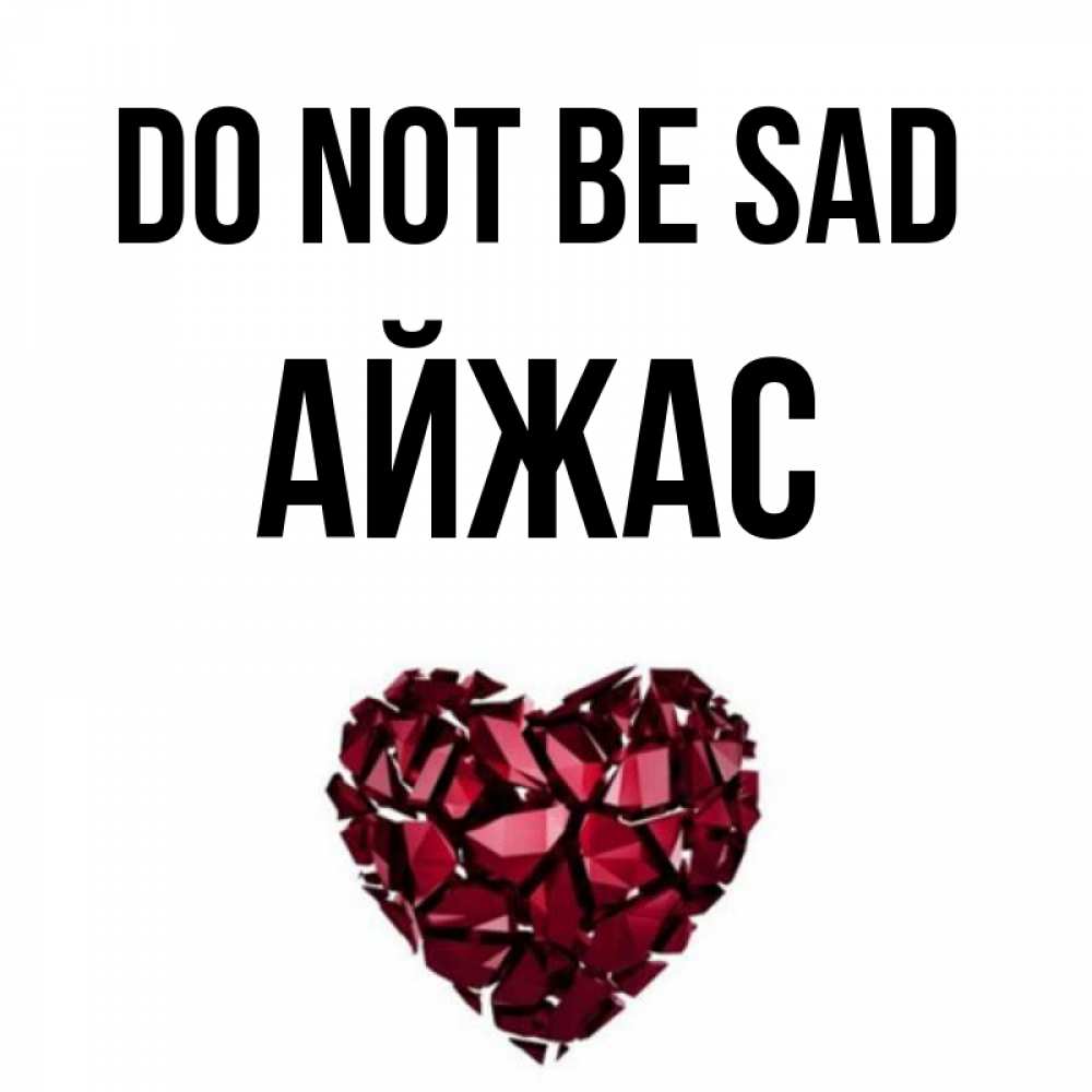 Greetings card с именем, Айжас Do not be sad рубиновое сердечко Greetings with text for free download 