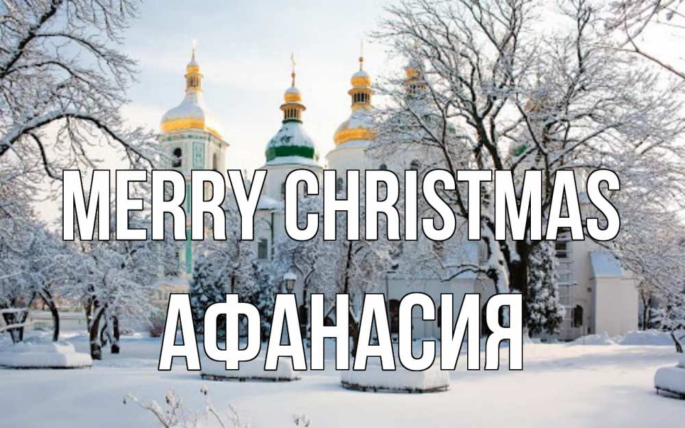 Greetings card с именем, Афанасия Merry Christmas зима, церковь Greetings with text for free download 