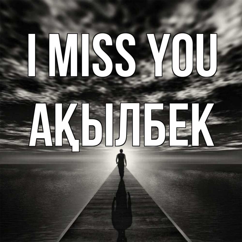 Greetings card с именем, Ақылбек I miss you к тебе Greetings with text for free download 