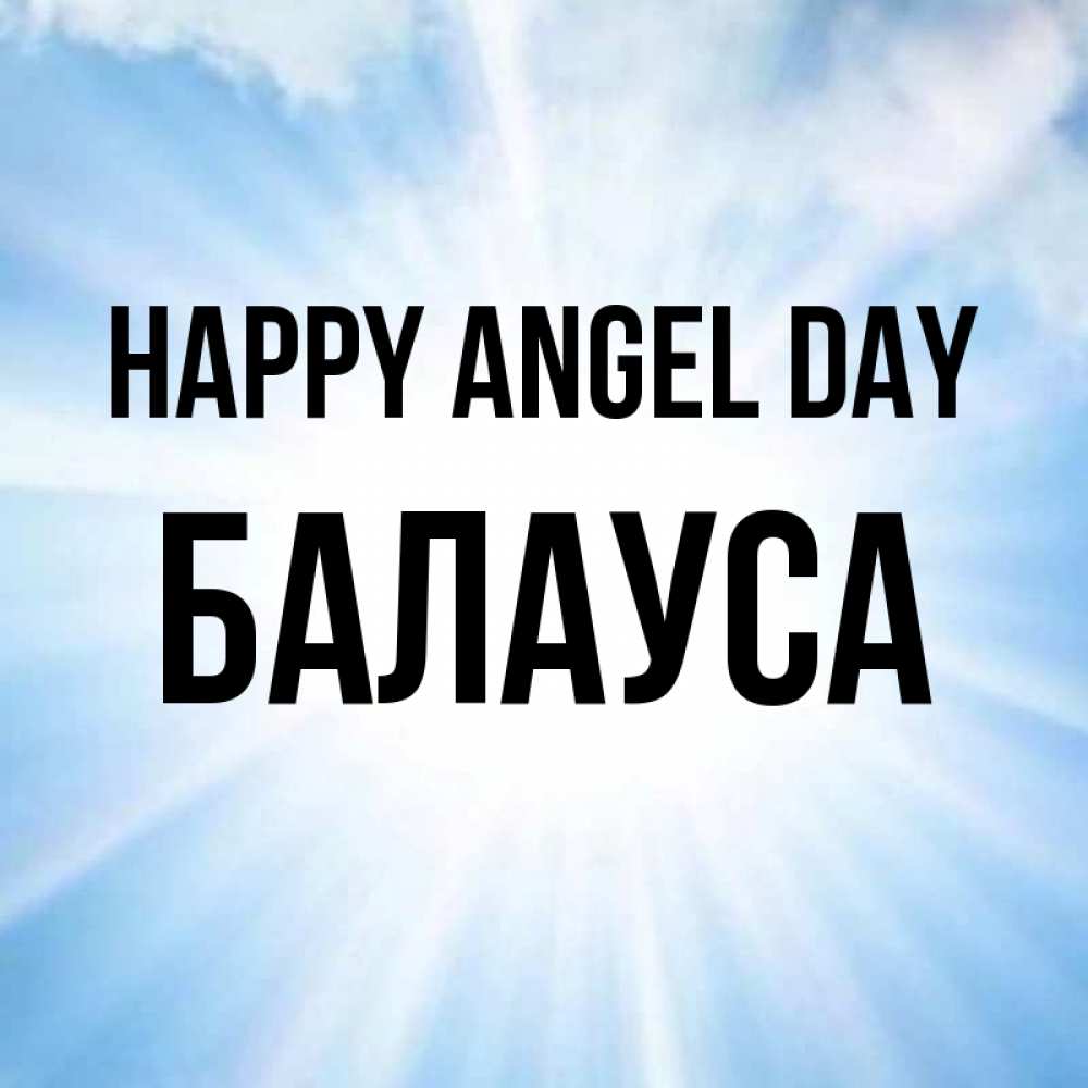 Greetings card с именем, БАЛАУСА happy angel day свет небесный Greetings with text for free download 