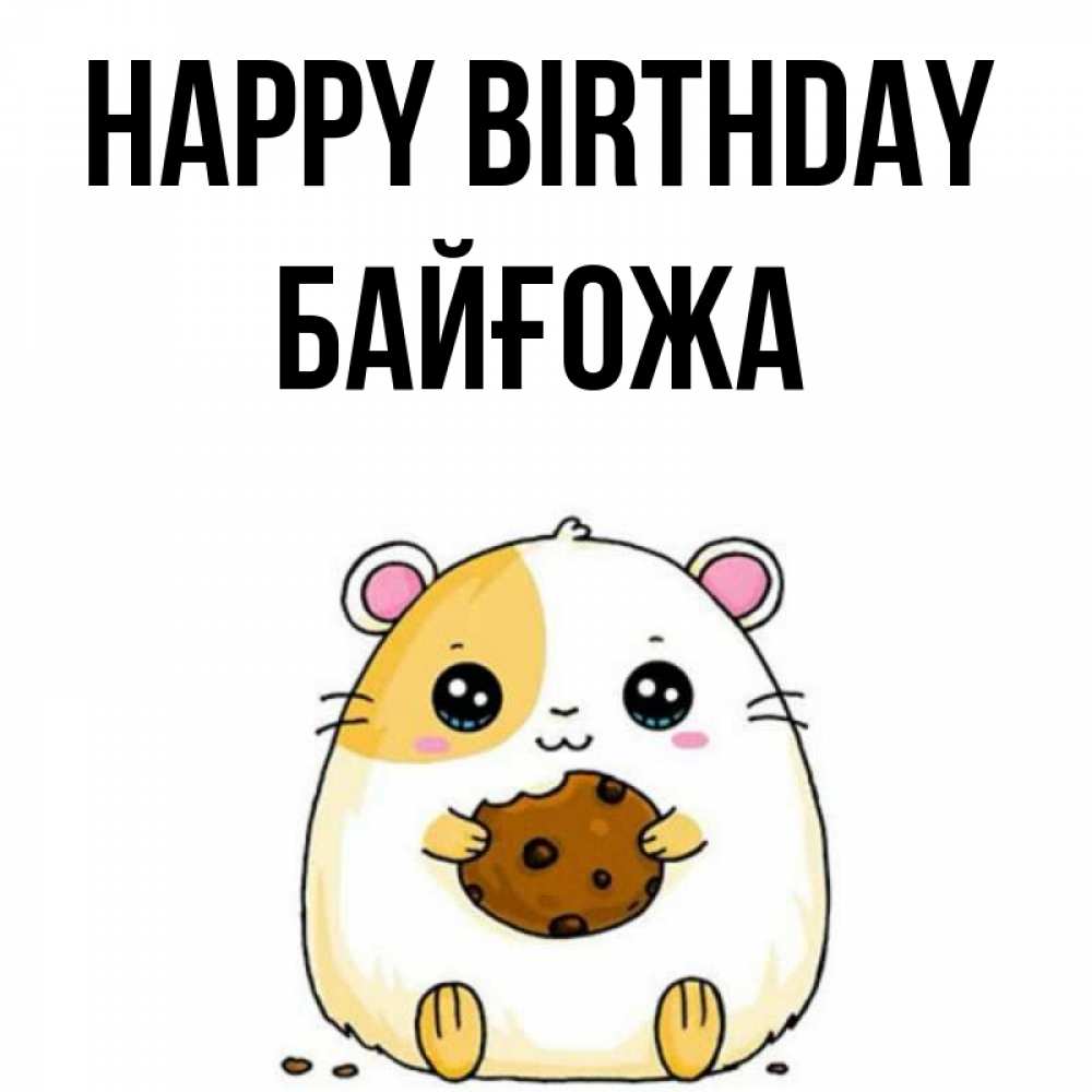 Greetings card с именем, Байғожа Happy Birthday с днюхой Greetings with text for free download 