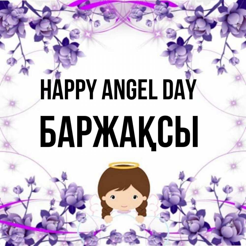 Greetings card с именем, Баржақсы happy angel day с именинами в рамочке Greetings with text for free download 