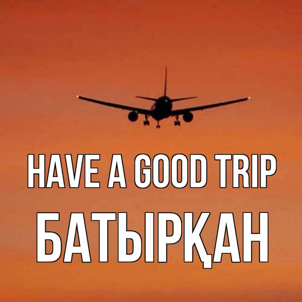 Greetings card с именем, Батырқан Have a good trip силуэт самолета Greetings with text for free download 