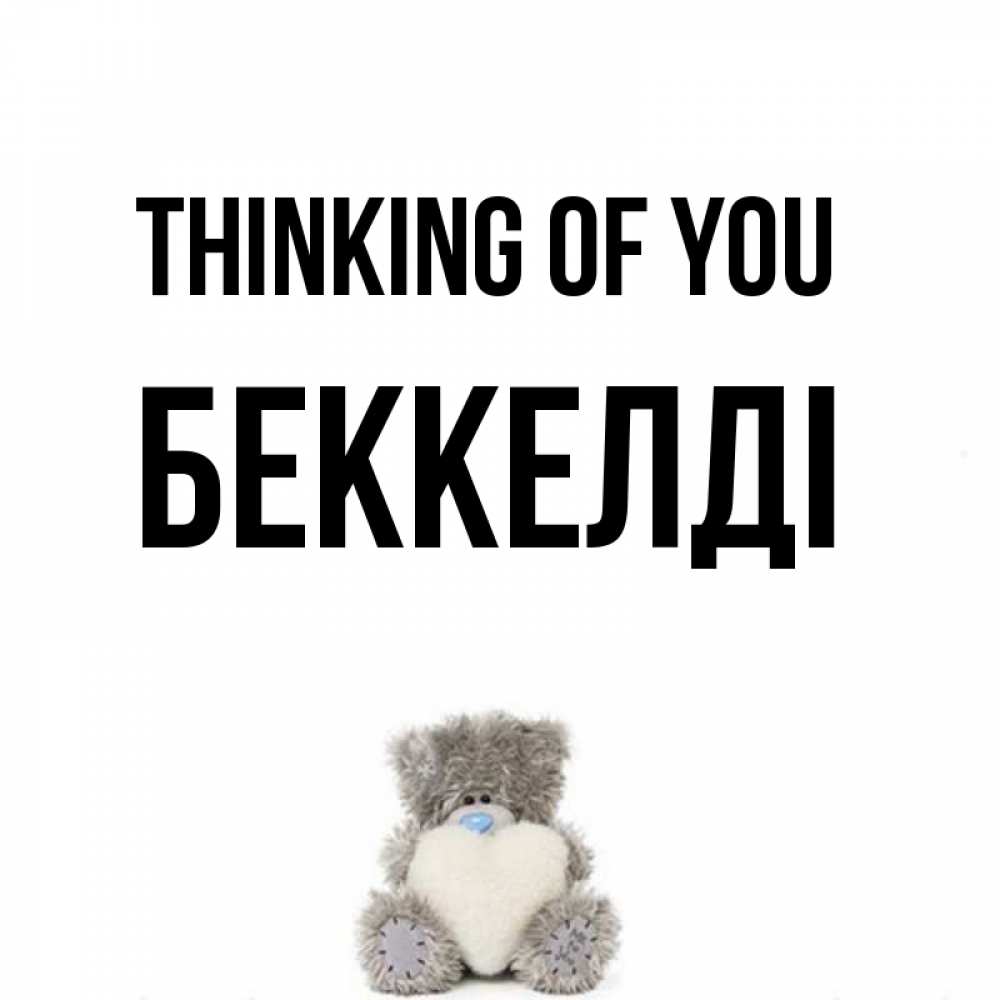 Greetings card с именем, Беккелді Thinking of you тедди с сердечком для любимой Greetings with text for free download 