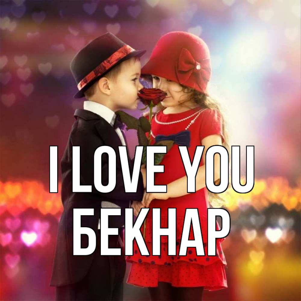 Greetings card с именем, Бекнар I love you черное и красное и роза Greetings with text for free download 
