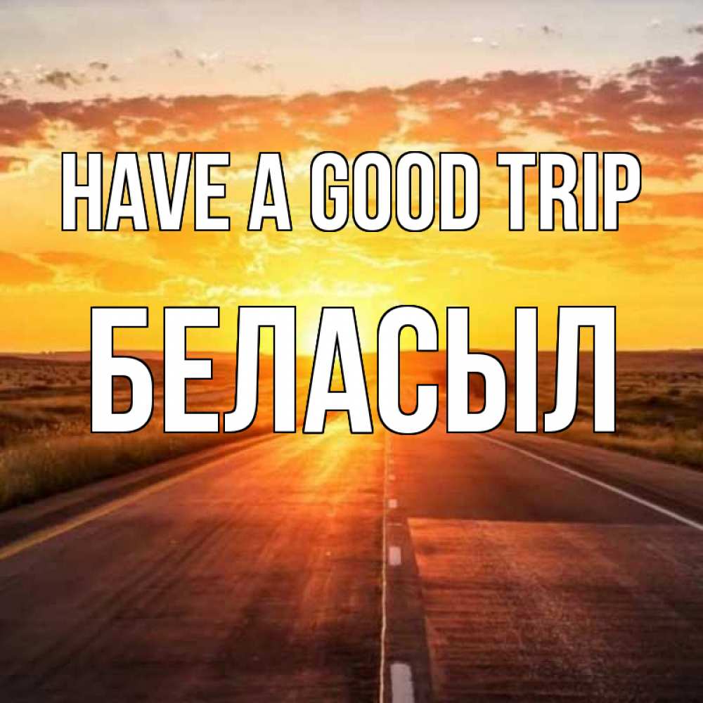 Greetings card с именем, Беласыл Have a good trip солнечный свет, закат Greetings with text for free download 