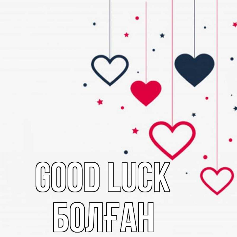 Greetings card с именем, Болған Good luck красное и черное Greetings with text for free download 