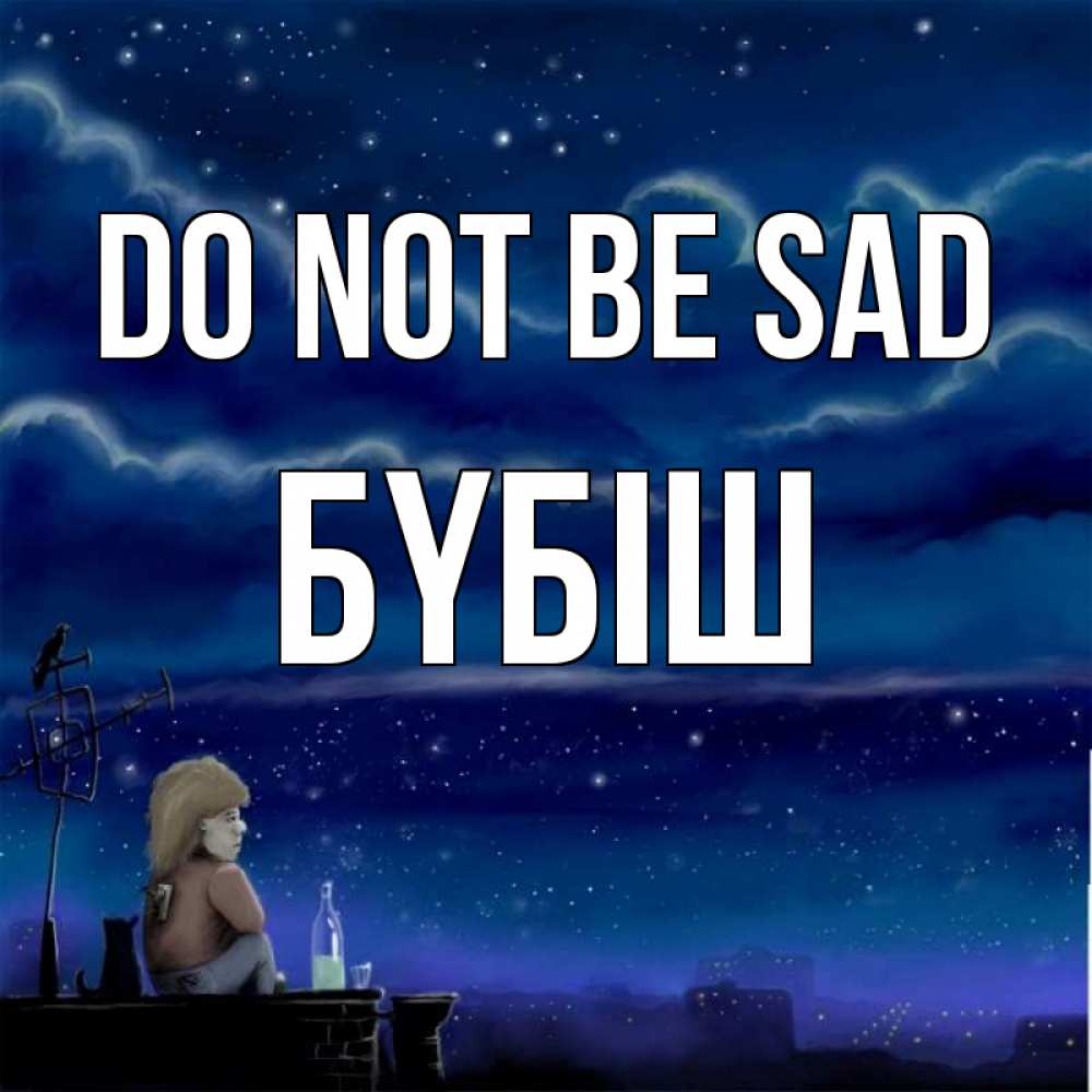 Greetings card с именем, БҮБІШ Do not be sad город с крыши Greetings with text for free download 