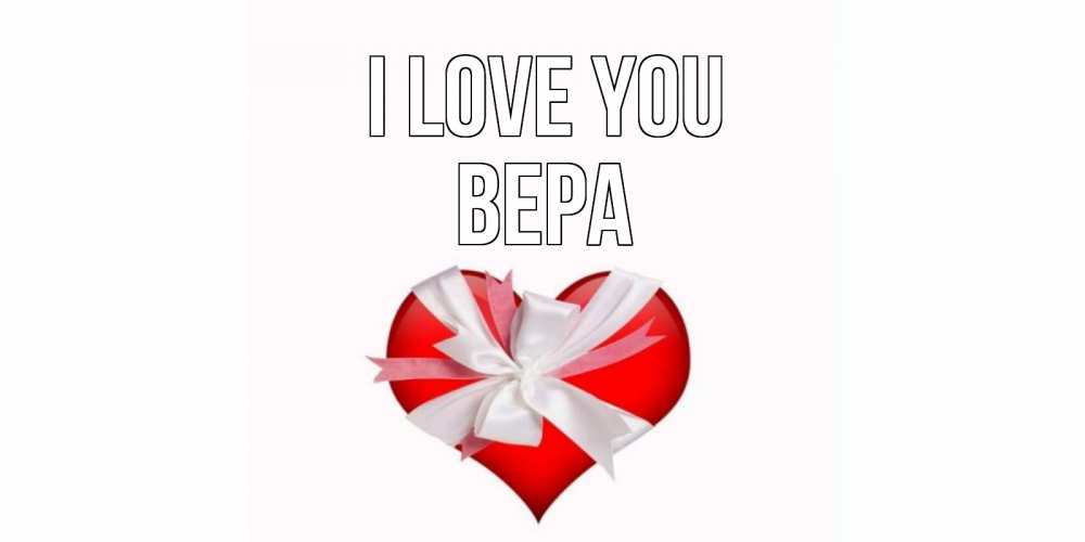 Greetings card с именем, Вера I love you сердце, ленты, бантик Greetings with text for free download 