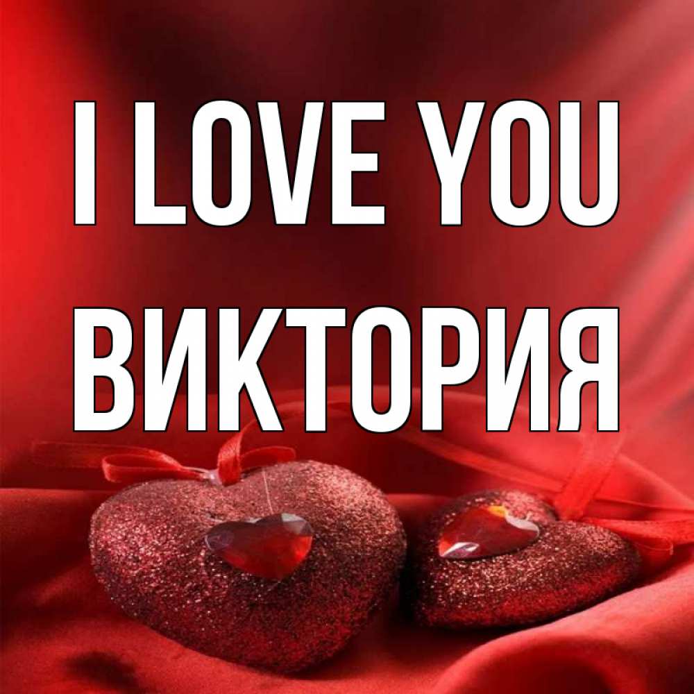 Greetings card с именем, Виктория I love you с лентами Greetings with text for free download 