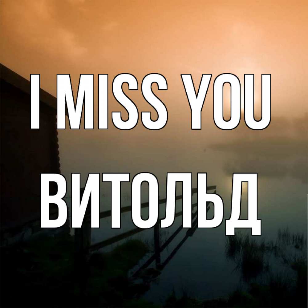 Greetings card с именем, Витольд I miss you приходи ко мне на чай Greetings with text for free download 