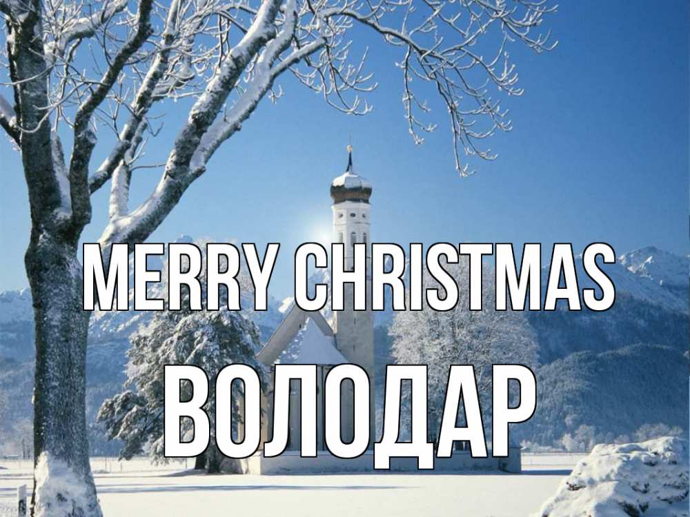 Greetings card с именем, Володар Merry Christmas зима, храм, костел Greetings with text for free download 