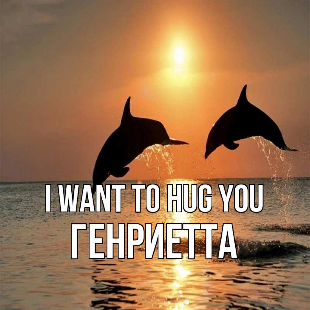 Greetings card с именем, Генриетта I want to hug you рыбы на закате Greetings with text for free download 