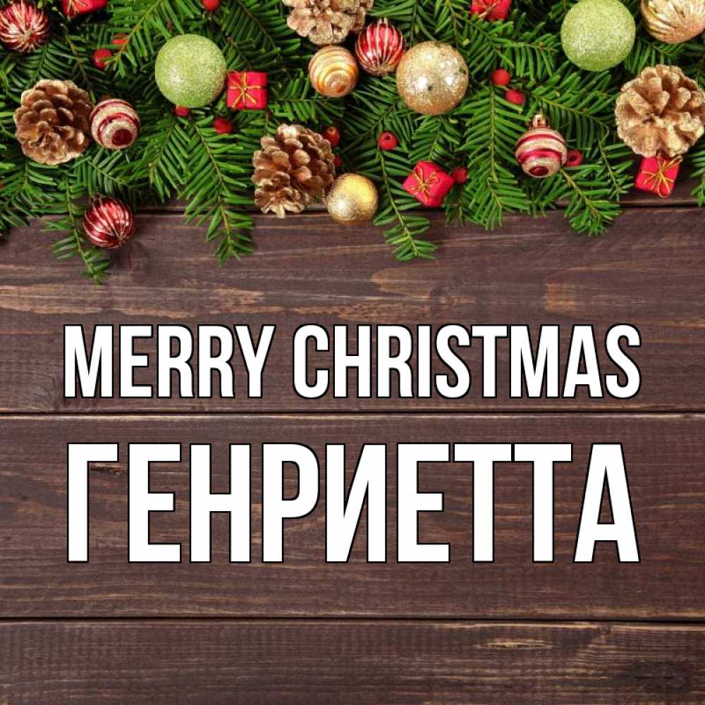 Greetings card с именем, Генриетта Merry Christmas с рождеством Greetings with text for free download 