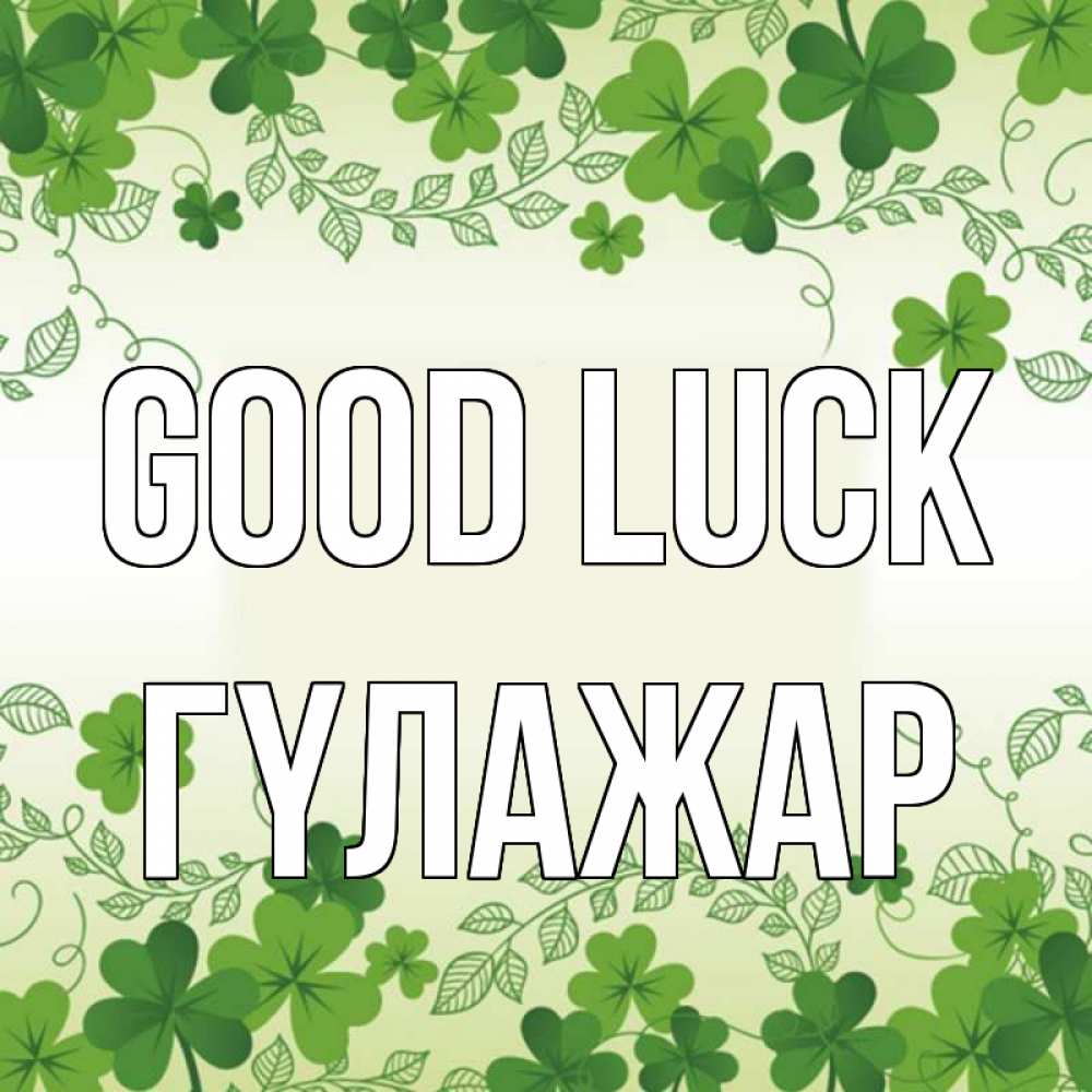 Greetings card с именем, ГҮЛАЖАР Good luck открытка Greetings with text for free download 