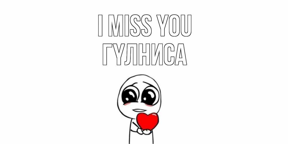 Greetings card с именем, ГҮЛНИСА I miss you я очень соскучился по тебе с тролль фейсом Greetings with text for free download 