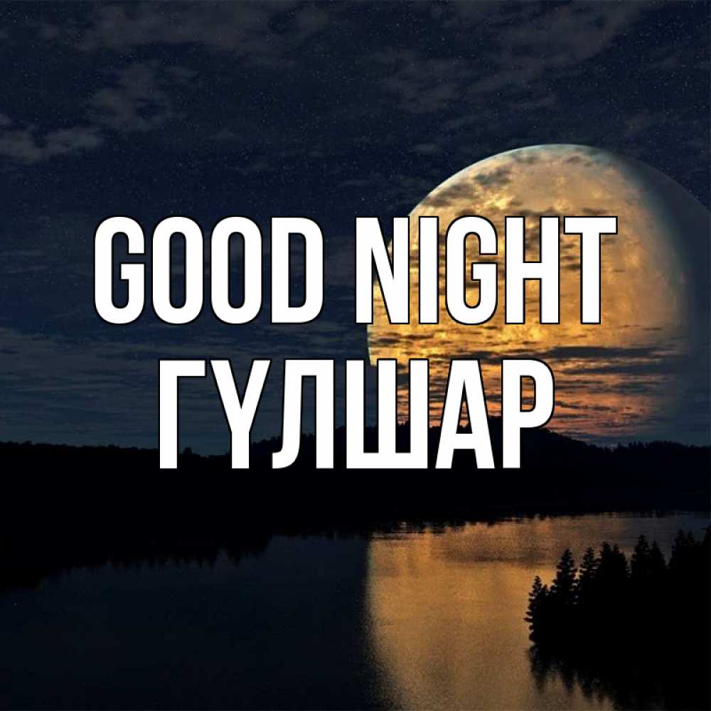Greetings card с именем, ГҮЛШАР Good night речка Greetings with text for free download 