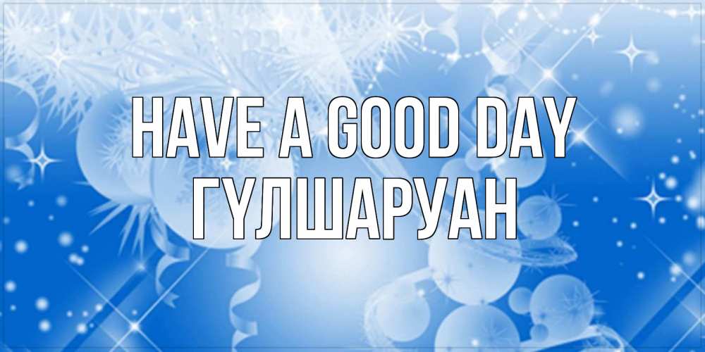 Greetings card с именем, ГҮЛШАРУАН Have a good day удачи днем Greetings with text for free download 