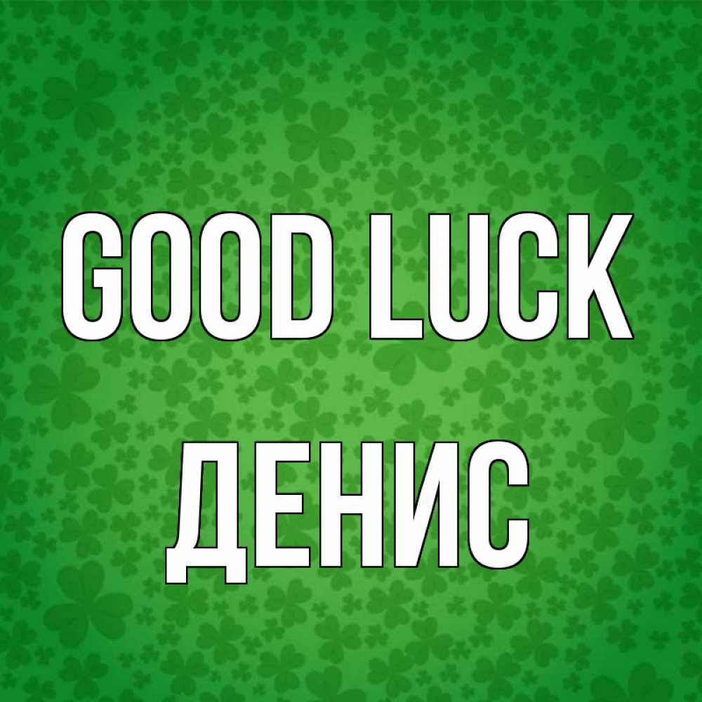 Greetings card с именем, Денис Good luck много листочков на удачу Greetings with text for free download 