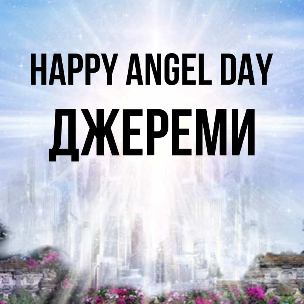 Greetings card с именем, Джереми happy angel day небесный свет Greetings with text for free download 