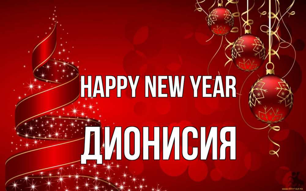 Greetings card с именем, Дионисия Happy New Year новый год Greetings with text for free download 