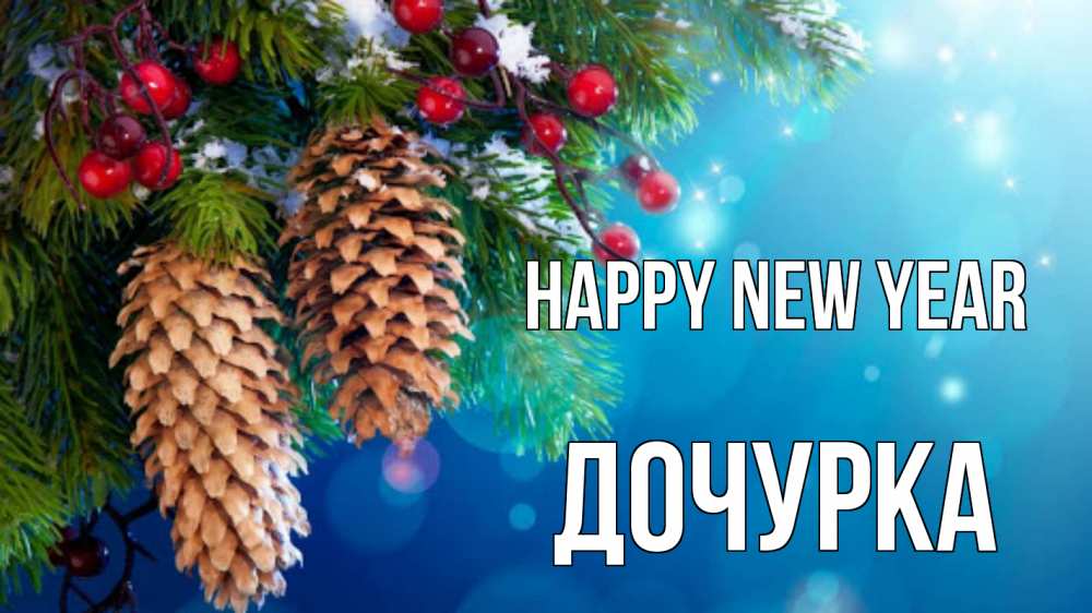 Greetings card с именем, Дочурка Happy New Year Новый год, ель, шишки Greetings with text for free download 