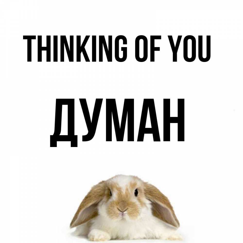 Greetings card с именем, Думан Thinking of you подписать своими руками онлайн Greetings with text for free download 