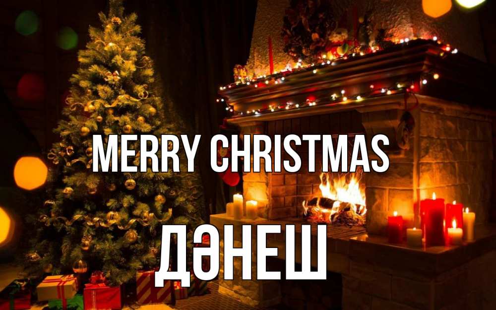 Greetings card с именем, ДӘНЕШ Merry Christmas новый год Greetings with text for free download 