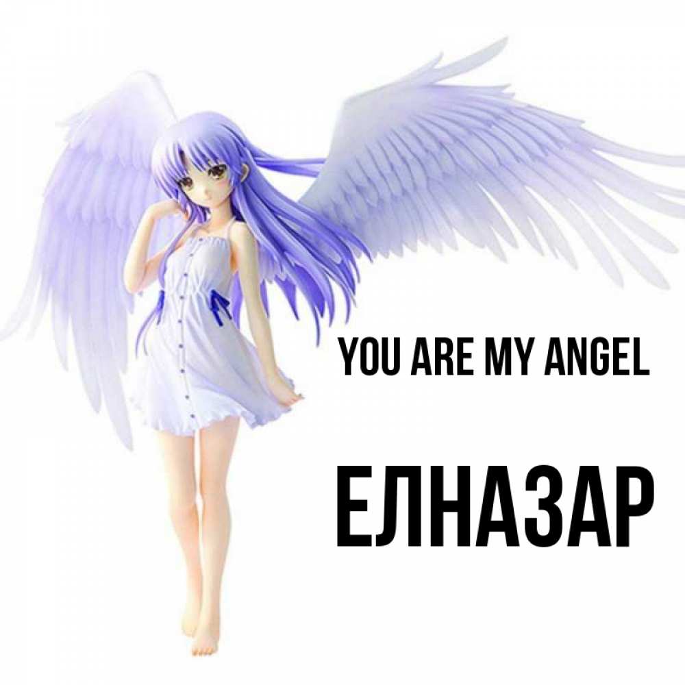 Greetings card с именем, Елназар You are my angel девушка ангел с фиолетовыми крыльями Greetings with text for free download 