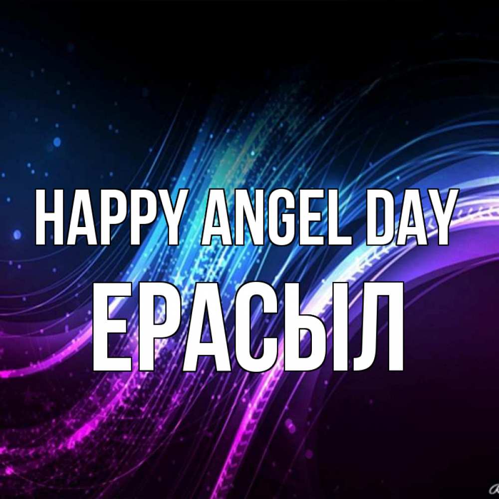 Greetings card с именем, Ерасыл happy angel day фиолетовый фон Greetings with text for free download 