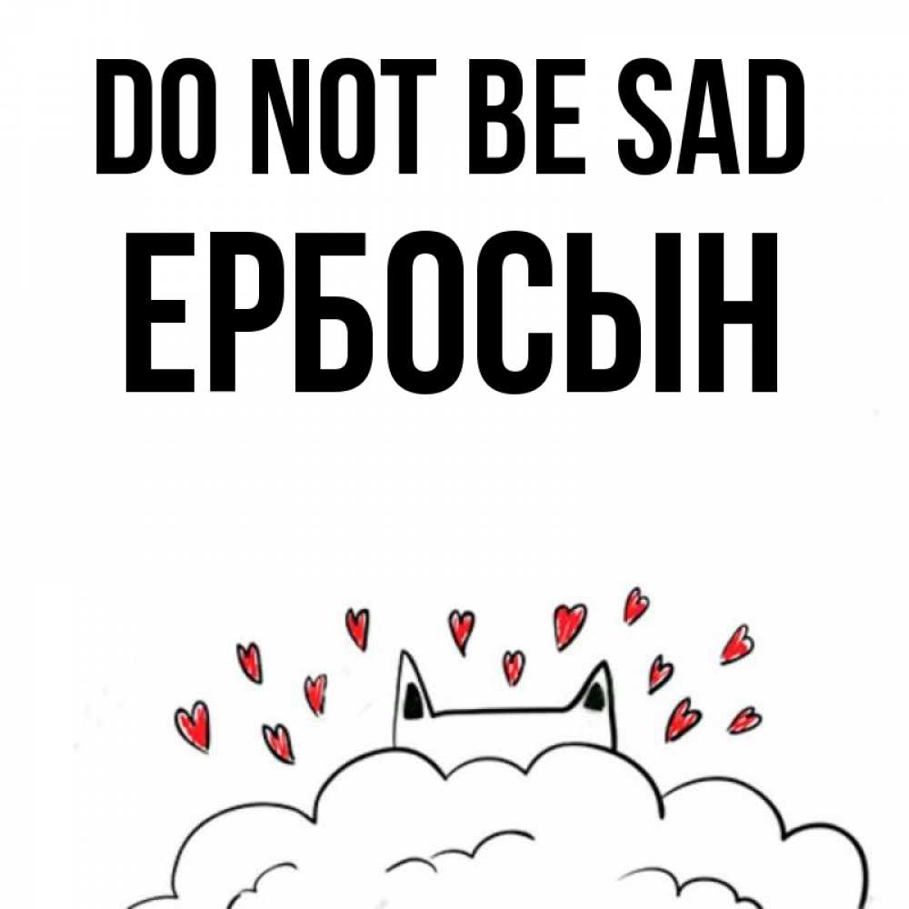 Greetings card с именем, Ербосын Do not be sad облако и ушки котика с сердечками Greetings with text for free download 