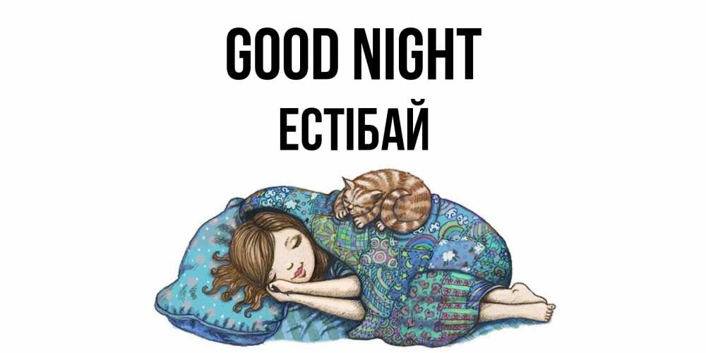Greetings card с именем, Естібай Good night пожелания сладких снов для подруги Greetings with text for free download 
