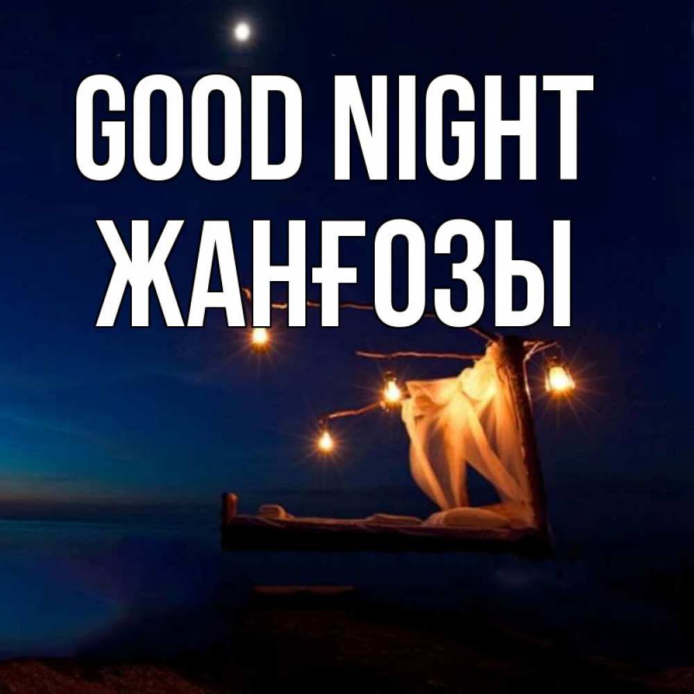 Greetings card с именем, Жанғозы Good night милый мой Greetings with text for free download 