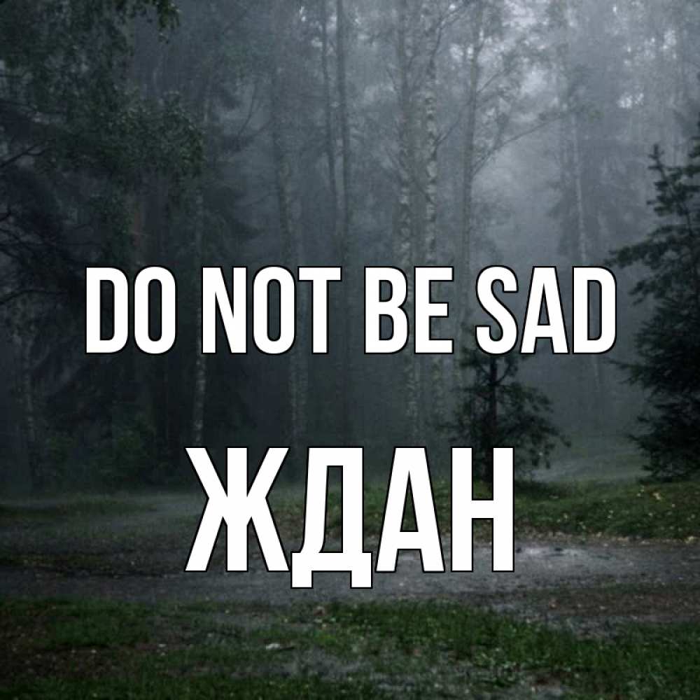 Greetings card с именем, Ждан Do not be sad осень Greetings with text for free download 
