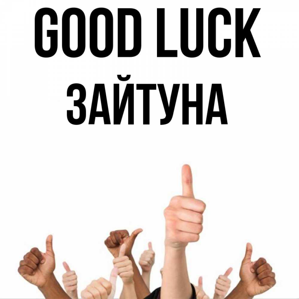 Greetings card с именем, ЗАЙТУНА Good luck молодцом Greetings with text for free download 