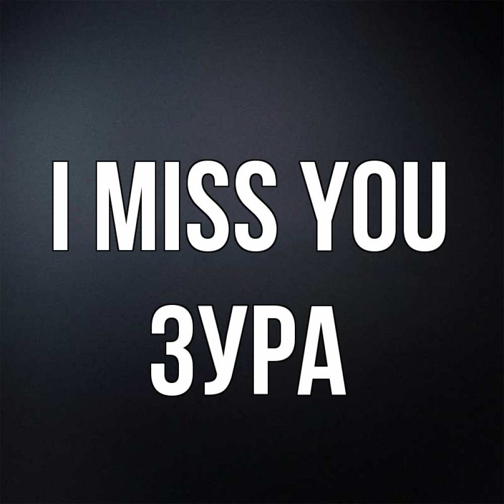Greetings card с именем, ЗУРА I miss you с подписью Greetings with text for free download 