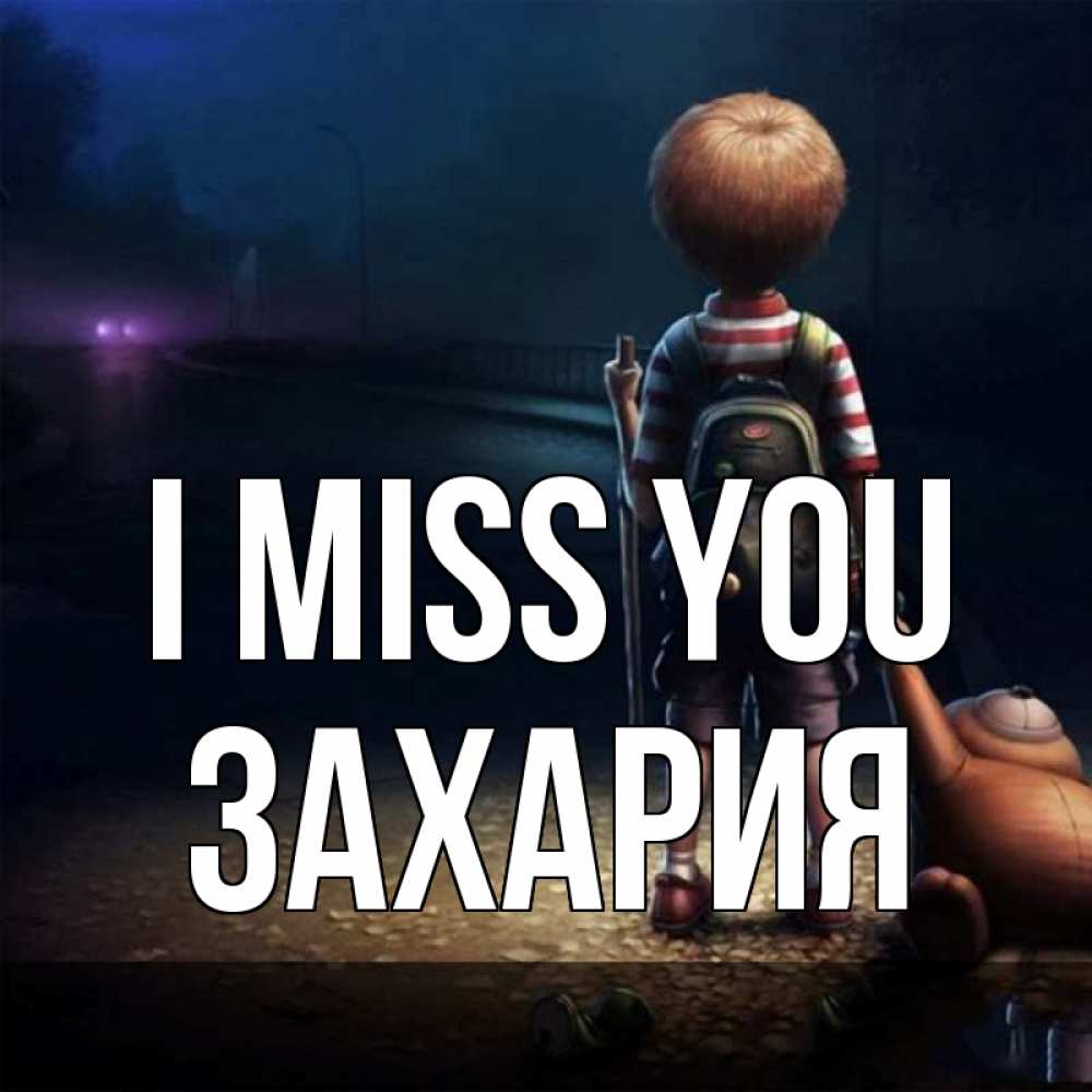 Greetings card с именем, Захария I miss you скучно Greetings with text for free download 