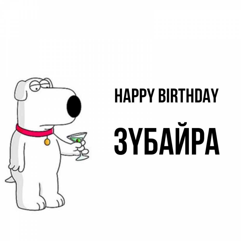 Greetings card с именем, ЗҮБАЙРА Happy Birthday песик с оливками Greetings with text for free download 