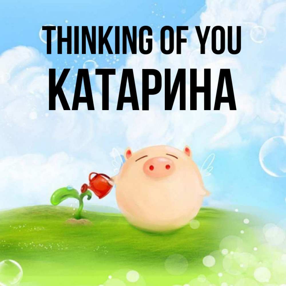 Greetings card с именем, Катарина Thinking of you позитивная свинюшка Greetings with text for free download 