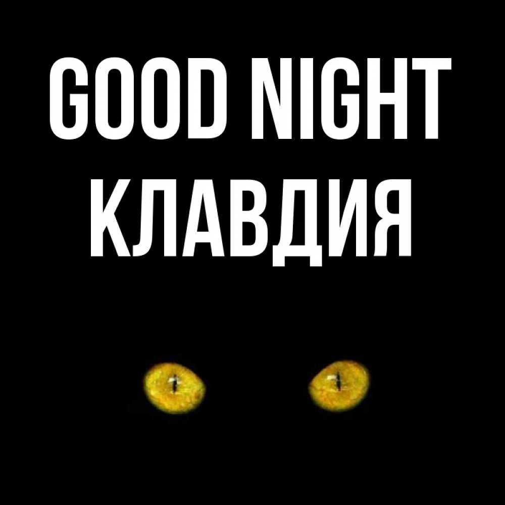 Greetings card с именем, Клавдия Good night сладких снов бесстрашный мой дружочек Greetings with text for free download 