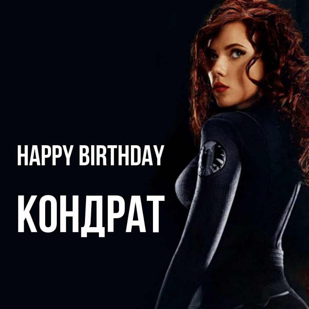 Greetings card с именем, Кондрат Happy Birthday Марвел черная вдова Greetings with text for free download 