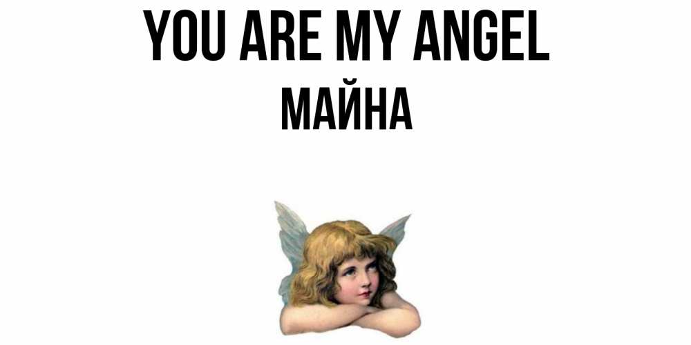 Greetings card с именем, МАЙНА You are my angel ангел Greetings with text for free download 